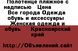 Полотенце пляжное с надписью › Цена ­ 1 200 - Все города Одежда, обувь и аксессуары » Женская одежда и обувь   . Красноярский край